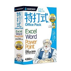 ソースネクスト 特打式 OfficePack Office2019対応版｜y-sofmap
