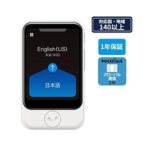 ソースネクスト 通訳＋カメラ翻訳 POCKETALK ポケトーク S（グローバル通信2年付き） ホワイト PTSGW | 