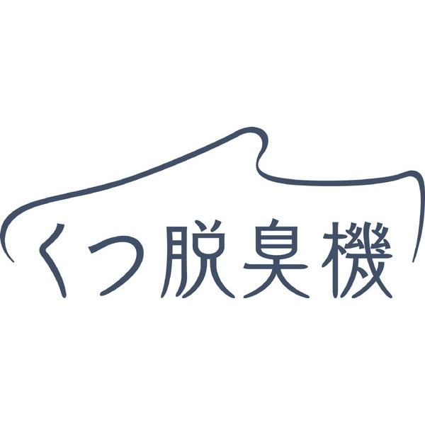 Panasonic(パナソニック) 靴脱臭機（ナノイーＸ搭載） MS-DS100-H ライトグレー | Panasonic | 11