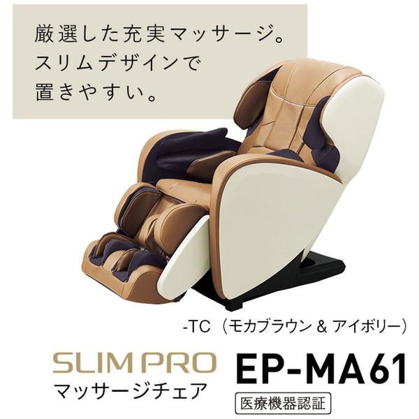 【基本設置料金セット】 Panasonic(パナソニック) マッサージチェア  モカブラウン＆アイボリー EP-MA61-TC 【お届け日時指定不可】 | Panasonic | 09