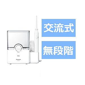 Panasonic(パナソニック) 口腔洗浄器 ジェットウォッシャー［AC100V /国内用］ Doltz（ドルツ） 白 EW-DJ64-W ［据置タイプ /国内専用］ | Panasonic