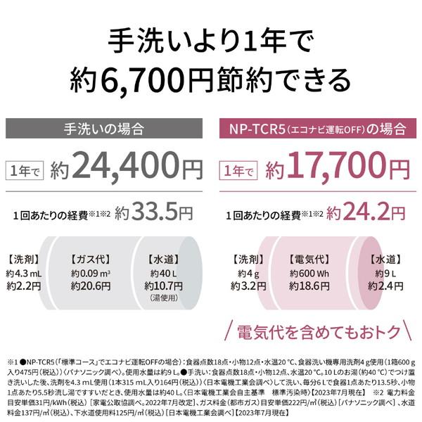Panasonic(パナソニック) 食器洗い乾燥機  ホワイト NP-TCR5-W ［〜3人用 /設置工事必要］ 【852】 | Panasonic | 09