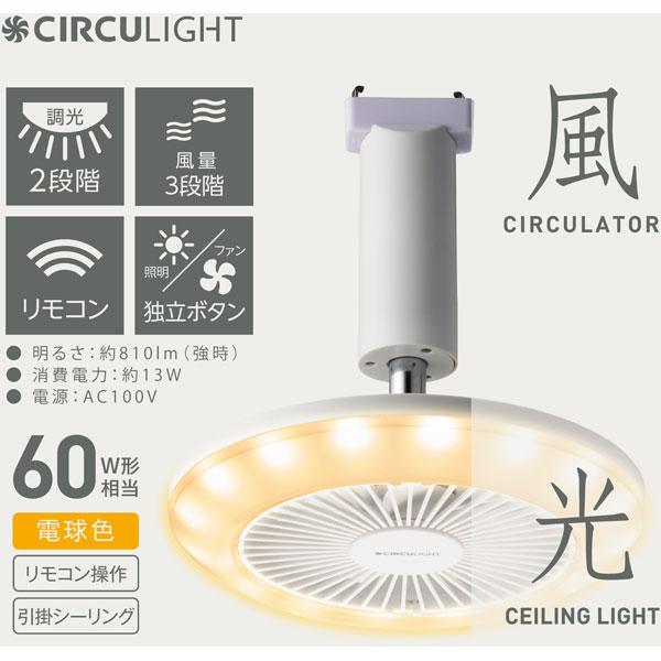 ドウシシャ サーキュライト 引掛けシーリングタイプ 電球色　[洗面所や脱衣所におすすめ] KSLH60LWH｜y-sofmap｜02