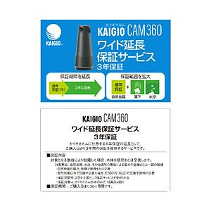 ソースネクスト KAIGIO CAM360(KGC1-BK)用 ワイド延長保証サービス （3年） | 