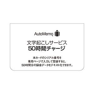 ソースネクスト AutoMemo（オートメモ）50時間チャージ（通常版） | 