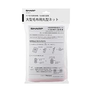 SHARP(シャープ) ES-NET1 大型洗濯機 毛布洗いネット   ES-NET1 | SHARP