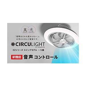 サーキュレーターライト 音声コントロール CIRCULIGHT(サーキュライト) スイングモデル EZシリーズ  KCC-SW12EV ［12畳 /昼光色〜電球色 /リモコン付属 /電気… | DOSHISHA