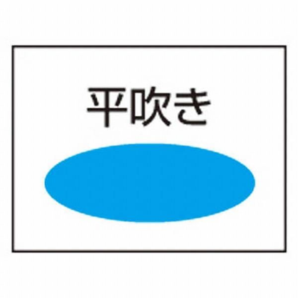 扶桑精機 HL-40 扶桑 ダンボノズル HL-40 (液用 平吹き 40cm) |  | 03