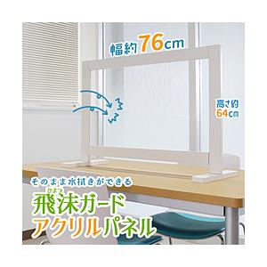 友澤木工 飛沫ガードアクリルパネル（約幅76×高さ64×奥行30cm/アクリル付き/） | 