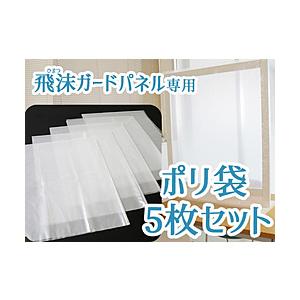 友澤木工 飛沫ガードパネル用ポリ袋5枚セット（約86×100cm/） | 