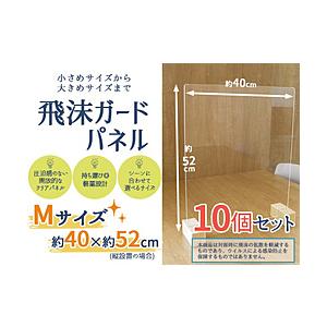 友澤木工 飛沫ガードパネルM10個セット（パネル約40×50cm/縦横設置可/） | 