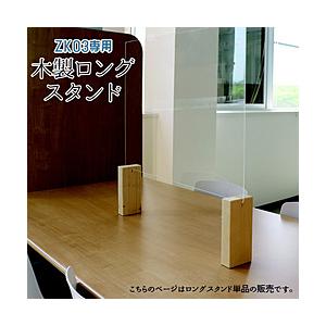 友澤木工 ZK-03専用木製ロングスタンド10個セット | 