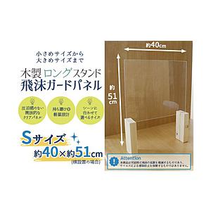 友澤木工 飛沫ガードパネルS単体標ロング脚（パネル約40×33cm/縦横設置可/） | 