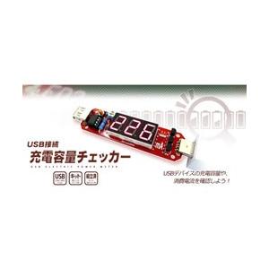 ビットトレードワン USB接続充電容量チェッカー　AD00023 | 