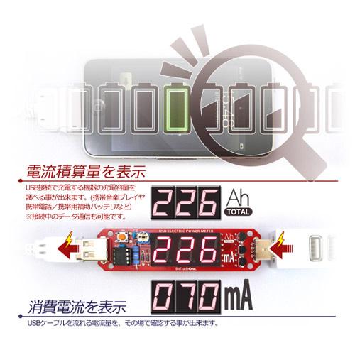 ビットトレードワン USB接続充電容量チェッカー　AD00023 |  | 01