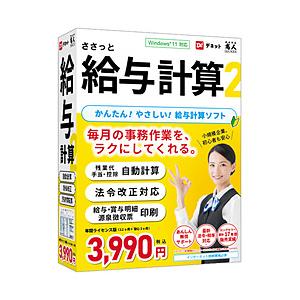 デネット ささっと給与計算2    ［Windows用］ | 