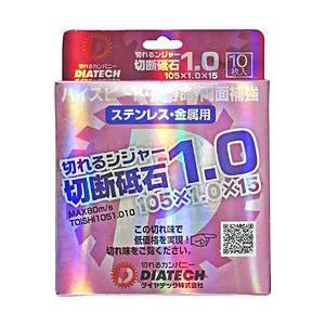 ダイヤテック ダイヤテック 切れるンジャー切断砥石 10枚入 ダイヤテック  TOISHI105x1.0-10 | 