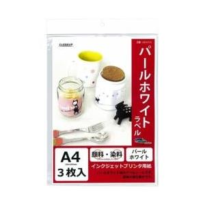 クローズアップ インクジェット用紙 パールホワイトラベル［A4サイズ /3シート］ IJ8055 | クローズアップ