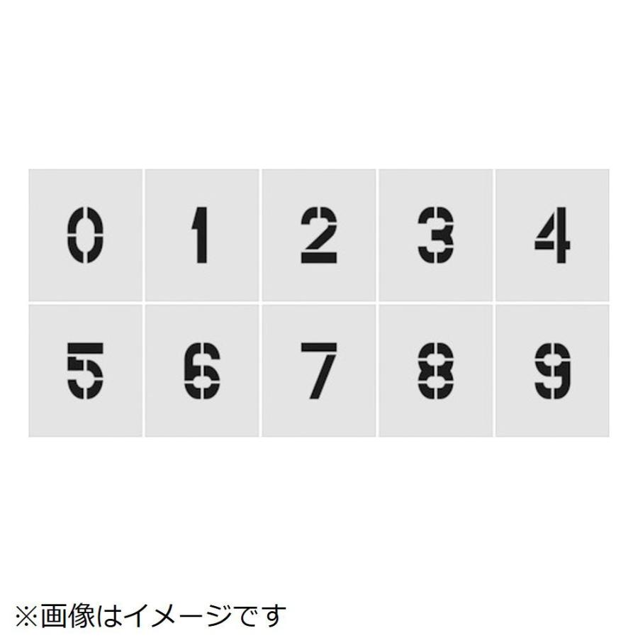 アイマーク IM　ステンシル　0〜9　1セット10枚単位　文字サイズ100×65mm　AST-SETN10065 | アイマーク