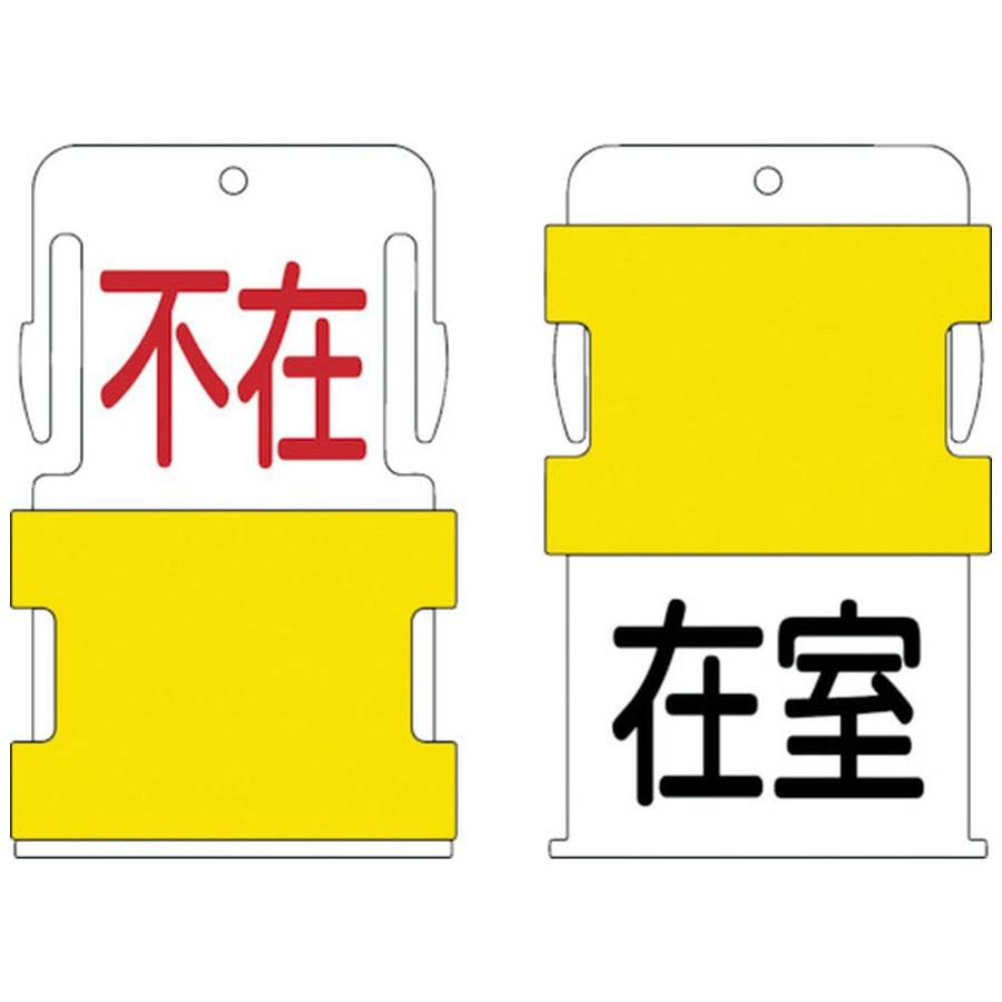 アイマーク IM　スライド表示タグ　在室不在　（在室　−　黒文字　／　不在　−　赤文字）　AIST-18 | アイマーク