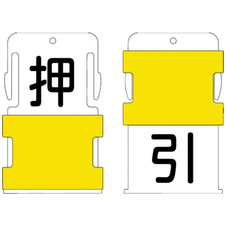 アイマーク IM　スライド表示タグ　押引　（押　−　黒文字　／　引　−　黒文字）　AIST-25 | アイマーク