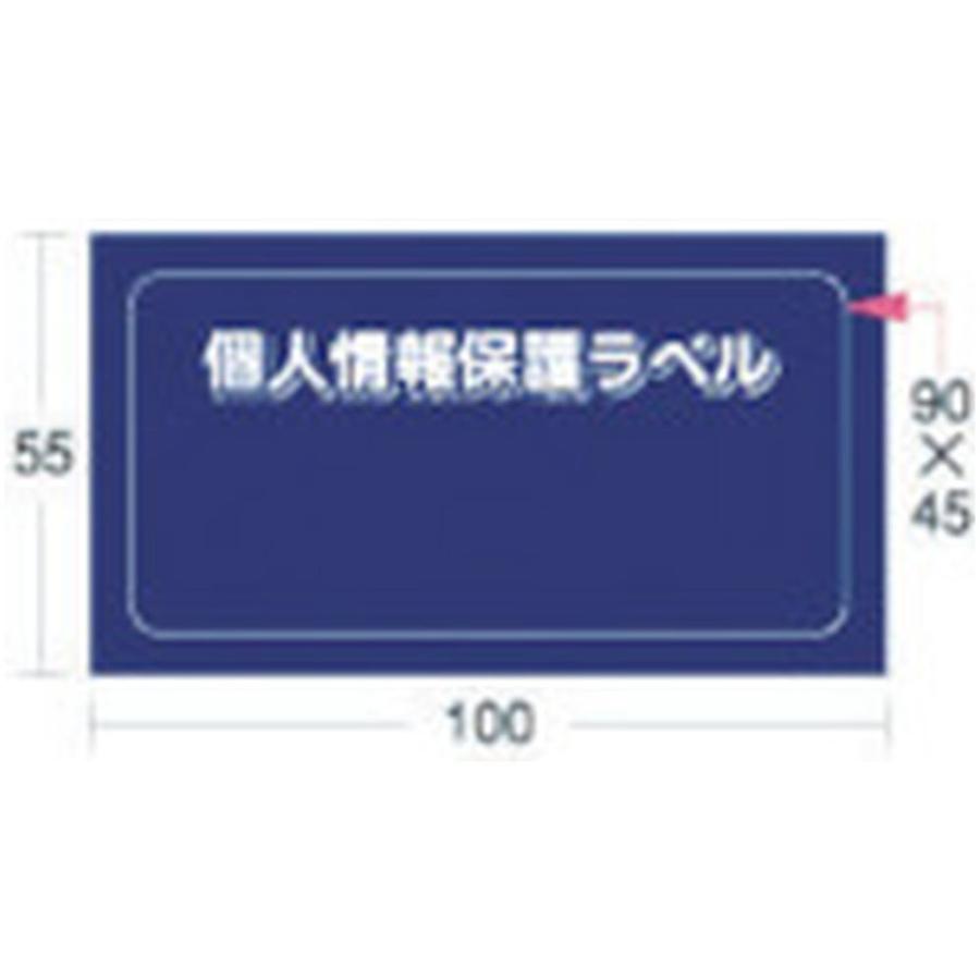 アイマーク 個人情報保護ラベルS（90X45mm）10枚入り　APIP-S-S | アイマーク