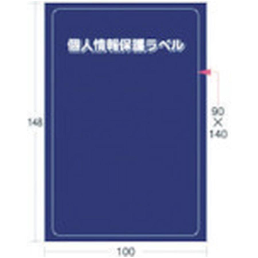 アイマーク 個人情報保護ラベルS（90X140mm）10枚入り　APIP-S-L | アイマーク