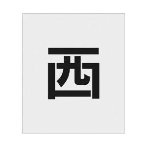 アイマーク IM　ステンシル　西　文字サイズ150×95mm AST-106 | アイマーク