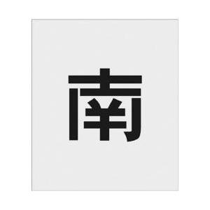 アイマーク IM　ステンシル　南　文字サイズ150×95mm AST-107 | アイマーク