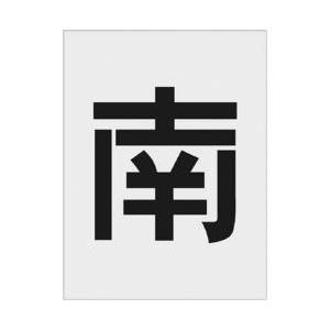 アイマーク IM　ステンシル　南　文字サイズ250×125mm AST-113 | アイマーク