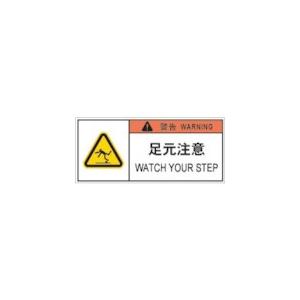 アイマーク ＩＭ　ＰＬ警告表示ラベル危険　足元注意 | アイマーク
