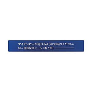 アイマーク マイナンバー個人情報保護シール　53＊8　本人用 | アイマーク