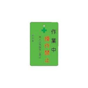 アイマーク ＩＭ　作業中操作禁止プレート　緑地 | アイマーク