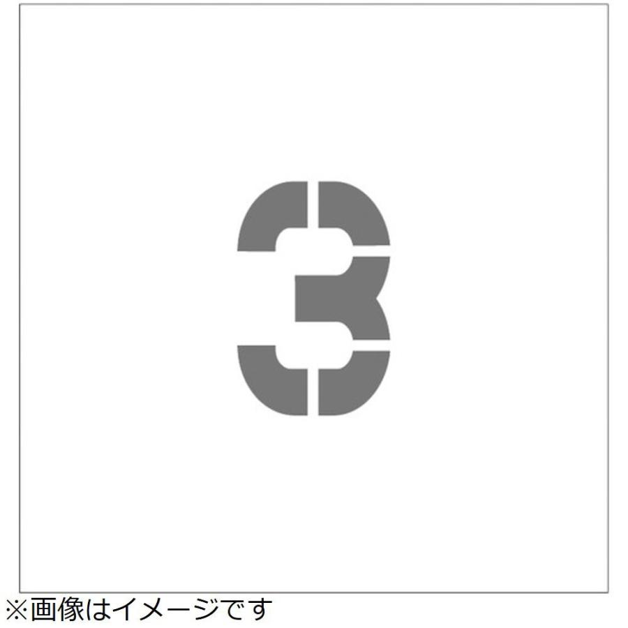 アイマーク ＩＭ　ステンシル　マグネット　３　文字サイズ１００×６５ｍｍ | アイマーク