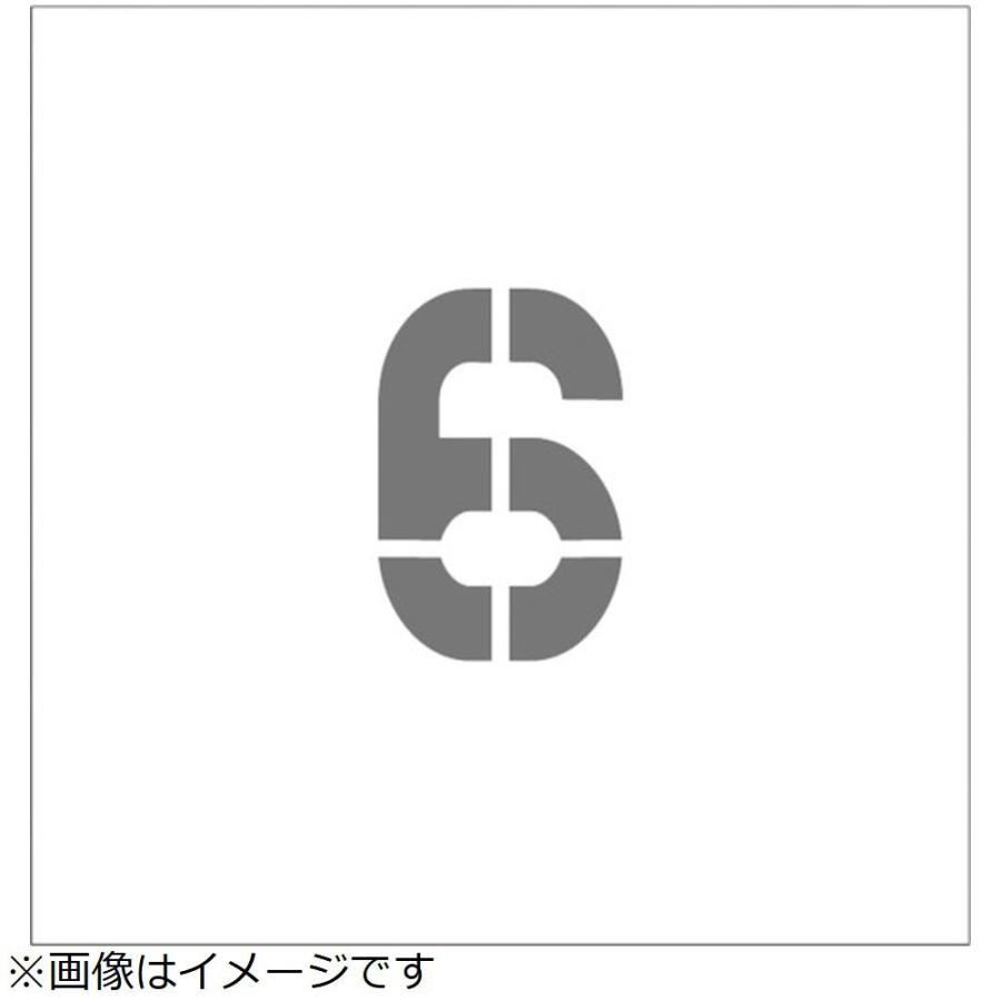 アイマーク ＩＭ　ステンシル　マグネット　６　文字サイズ１５０×９５ｍｍ | アイマーク
