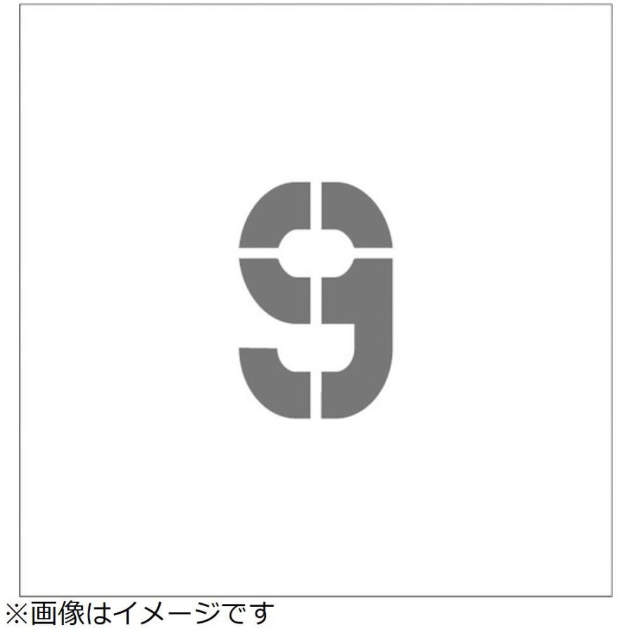 アイマーク ＩＭ　ステンシル　マグネット　９　文字サイズ１５０×９５ｍｍ | アイマーク