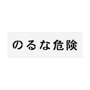 アイマーク ＩＭ　ステンシル　のるな危険　文字サイズ１００×１００ｍｍ   AST-18 | アイマーク