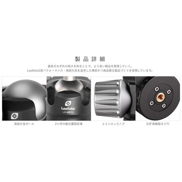 LEOFOTO 自由雲台（クイックリリースプレート付属） LH-40PCL 