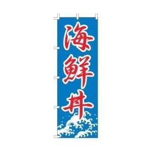 ライズ のぼり F-444 海鮮丼 ＜YLI1601＞ | ライズ