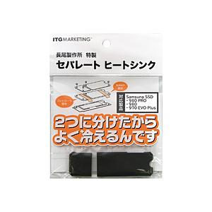 ITGマーケティング Samsung NVMe SSD専用 長尾製作所 特製 セパレートヒートシンク SMOP-SHS 【852】 | 