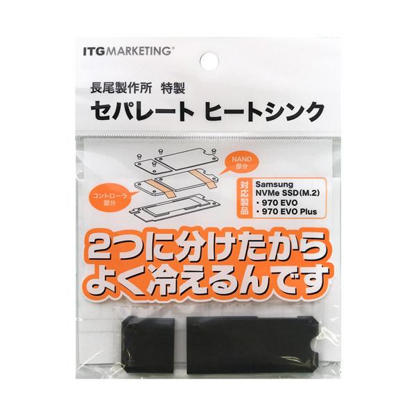ITGマーケティング Samsung NVMe SSD専用 長尾製作所 特製 セパレートヒートシンク SMOP-SHS 【852】 |  | 01