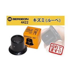 BERGEON キズミルーペ5.0倍 4422 | ブランド登録なし