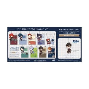 【特典対象】ソルインターナショナル 原神 おやすみアクリルストラップ【BOX】 1BOX(8個入り) [振込不可][代引不可] | 