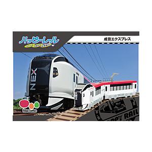 HACOMO ハッピーレール 成田エクスプレス | 