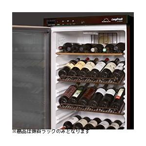 フォルスタージャパン ワインセラー用傾斜ラック　ロングフレッシュ270シリーズ用 | フォルスター