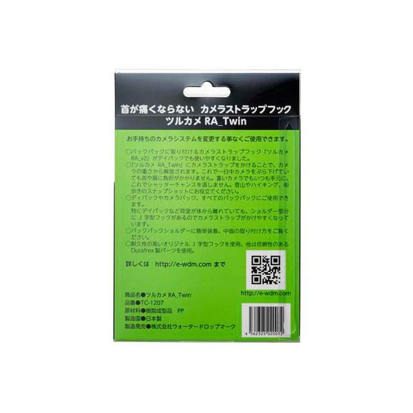 ウォータードロップマーク ツルカメRA_Twin TC-1207 バックパック用カメラストラップフック   TC-1207 |  | 04