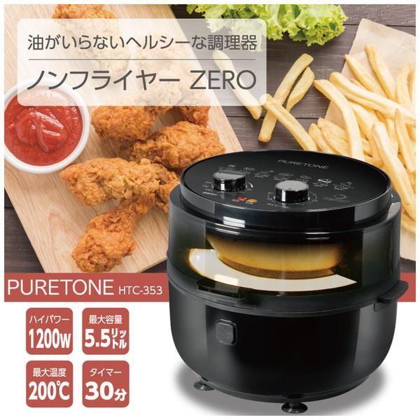 ヒロコーポレーション HTC-353 ノンフライヤーZERO |  | 05