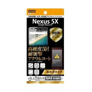 レイアウト Nexus 5X用 高光沢タイプ/5H耐衝撃・光沢・防指紋アクリルコートフィルム 1枚入 RT-NX5XFT/Q1 【852】 [振込不可] | ray-out
