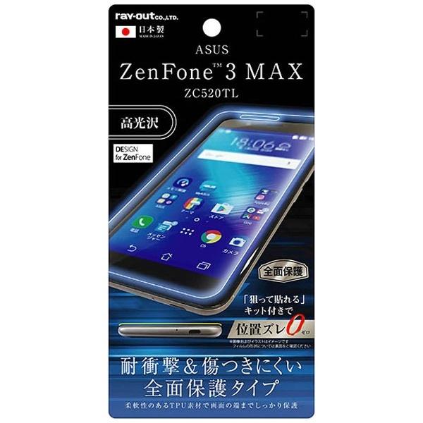 レイアウト ZenFone 3 Max（ZC520TL）用　液晶保護フィルム TPU 光沢 フルカバー 耐衝撃　RT-RAZ3MFT/WZD 【864】 [振込不可] | ray-out | 01