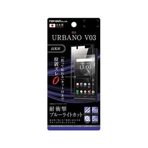 レイアウト URBANO V03用　液晶保護フィルム 5H 耐衝撃 ブルーライトカット アクリルコート 高光沢　RT-UL6FT/S1 【864】 [振込不可] | ray-out
